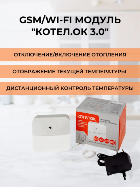 GSM Wi-Fi Модуль для котлов«КОТЕЛ.ОК 3.0» для контроля за температурой в доме GSM Wi-Fi Модуль для котлов«КОТЕЛ.ОК 3.0» для контроля за температурой в доме