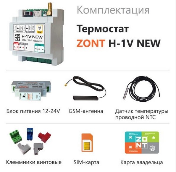 ZONT H-1V NEW, GSM термостат
