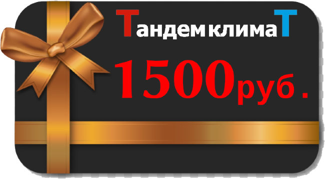 Купон 1500руб.