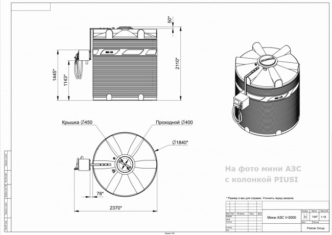 Готовое решение — мини АЗС Polimer Group V 5000