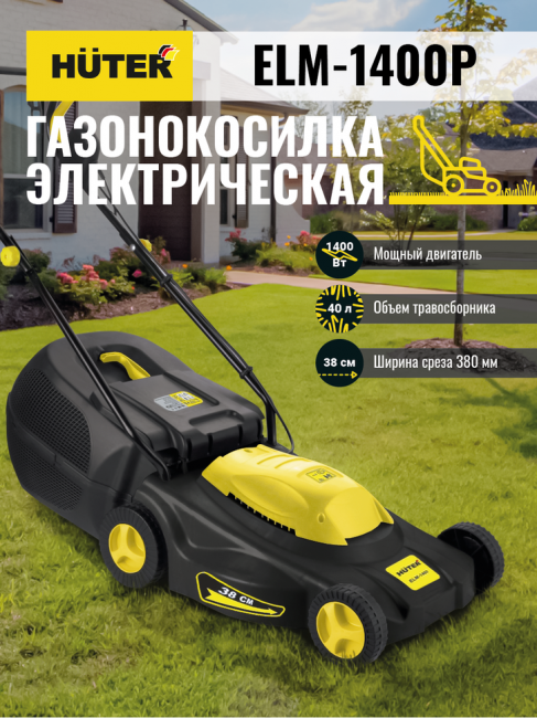 Газонокосилка электрическая HUTER ELM-1400P Газонокосилка электрическая HUTER ELM-1400P