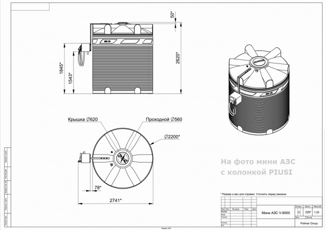 Готовое решение — мини АЗС Polimer Group V 9000 Готовое решение — мини АЗС Polimer Group V 9000