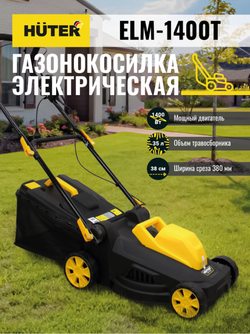 Газонокосилка электрическая HUTER ELM-1400T Газонокосилка электрическая HUTER ELM-1400T