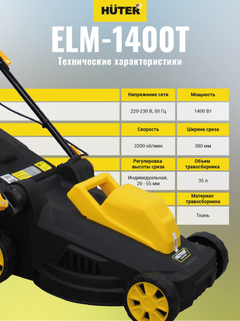 Газонокосилка электрическая HUTER ELM-1400T Газонокосилка электрическая HUTER ELM-1400T
