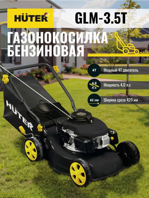 Газонокосилка бензиновая HUTER GLM-3.5T Газонокосилка бензиновая HUTER GLM-3.5T