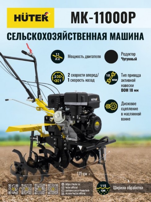 Сельскохозяйственная машина HUTER MK-11000P Сельскохозяйственная машина HUTER MK-11000P