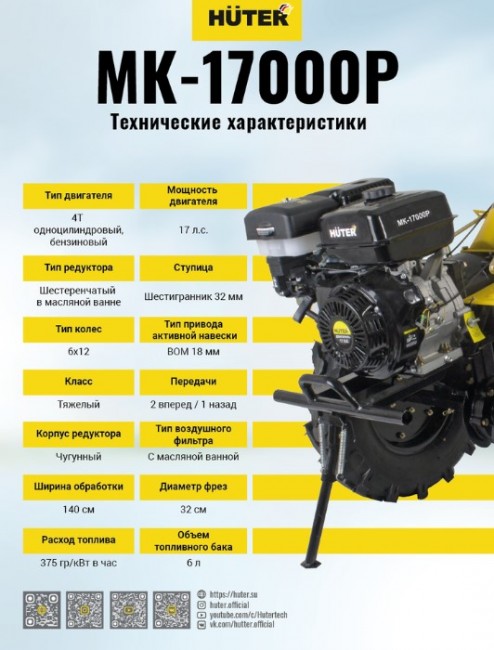 Сельскохозяйственная машина HUTER МК-17000P Сельскохозяйственная машина HUTER МК-17000P
