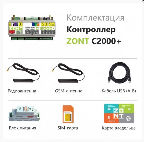 ZONT C2000+, контроллер Умного Дома ZONT C2000+, контроллер Умного Дома