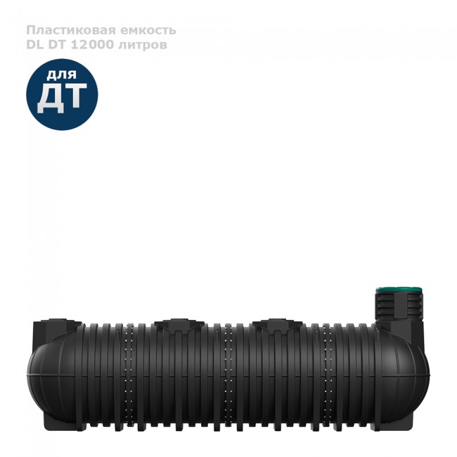 Подземная емкость Polimer Group DL DT 12000 литров Подземная емкость Polimer Group DL DT 12000 литров