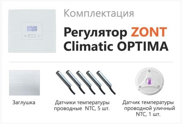 ZONT Climatic OPTIMA, погодозависимый автоматический регулятор