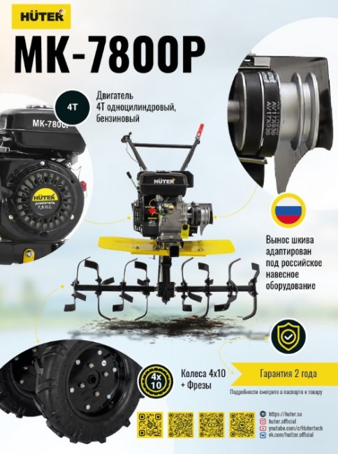 Сельскохозяйственная машина HUTER МК-7800P Сельскохозяйственная машина HUTER МК-7800P