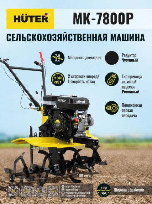 Сельскохозяйственная машина HUTER МК-7800P Сельскохозяйственная машина HUTER МК-7800P
