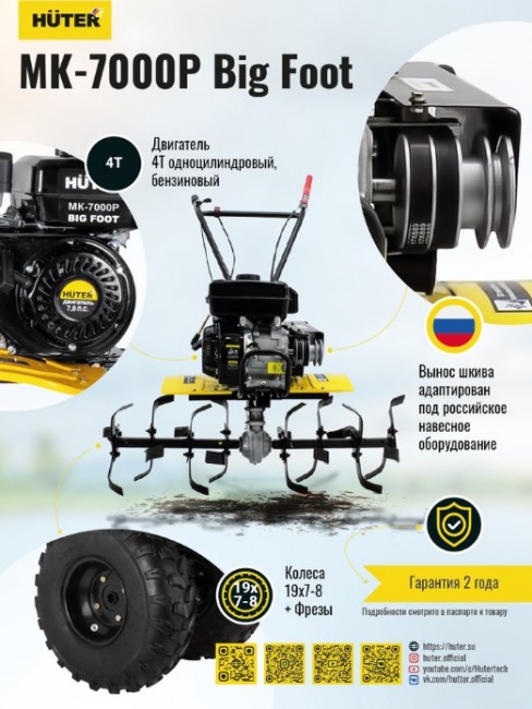 Сельскохозяйственная машина HUTER МК-7000Р BIG FOOT