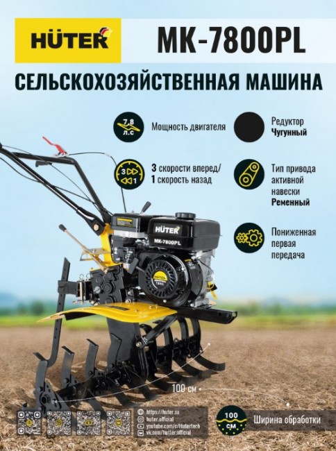 Сельскохозяйственная машина HUTER МK-7800PL Сельскохозяйственная машина HUTER МK-7800PL