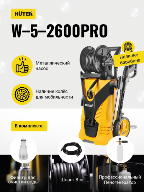 Мойка Huter W-5-2600 PRO Мойка Huter W-5-2600 PRO