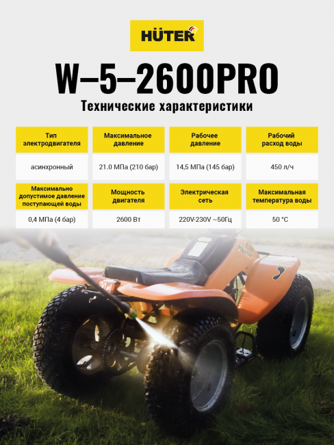 Мойка Huter W-5-2600 PRO Мойка Huter W-5-2600 PRO